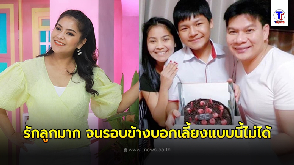 ตั๊ก ศิริพร ตัดพ้อ เผยความในใจ รักลูกมาก จนรอบข้างบอกเลี้ยงแบบนี้ไม่ได้