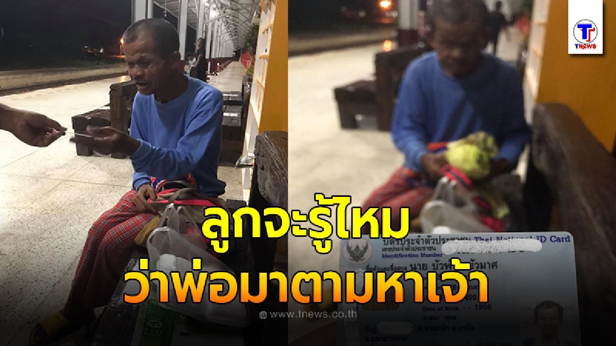 สาวเห็นคุณตา นั่งหน้าเศร้าหิวข้าว อยู่สถานีรถไฟ ก่อนเข้าไปถามยิ่งรันทดใจ