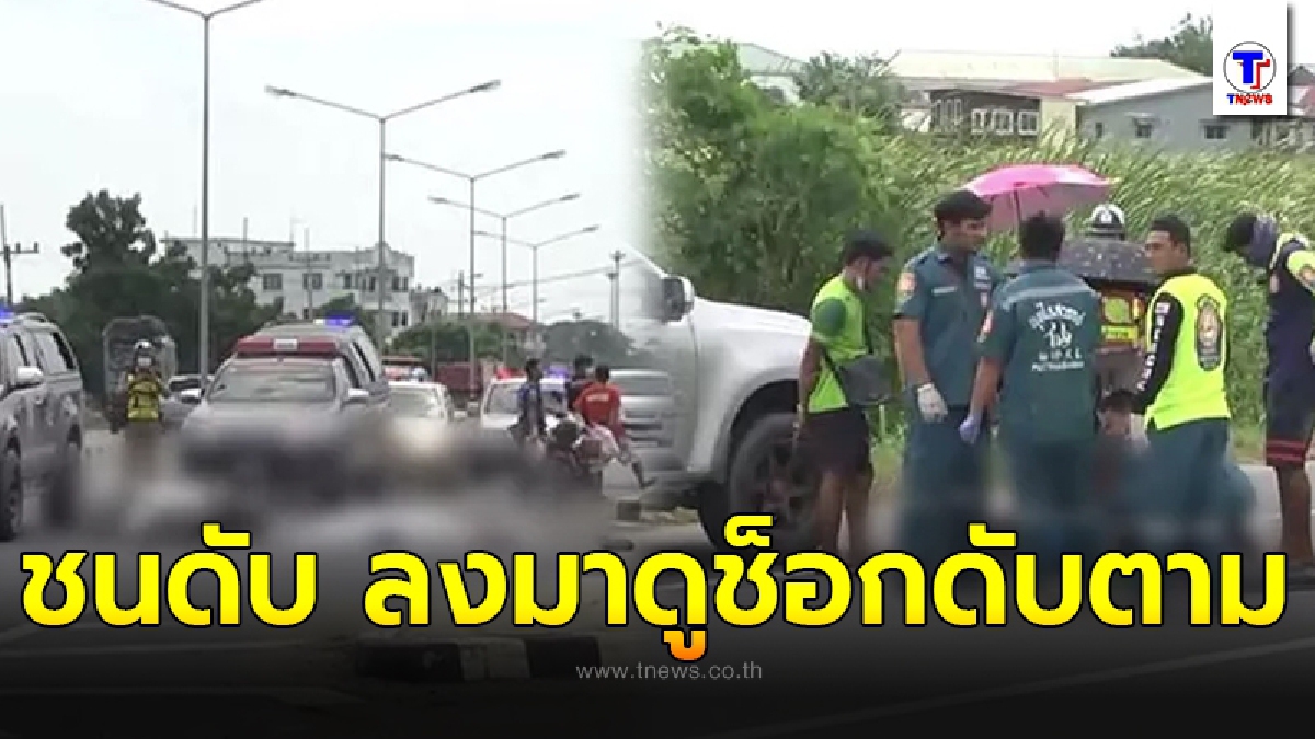 เหตุสลดซ้ำซ้อน รถสิบล้อชนกับมอเตอร์ไซค์ ดับอนาถกลางสามแยก เจ้าตัวลงมาดูเห็นแล้วช็อกดับไปอีกราย