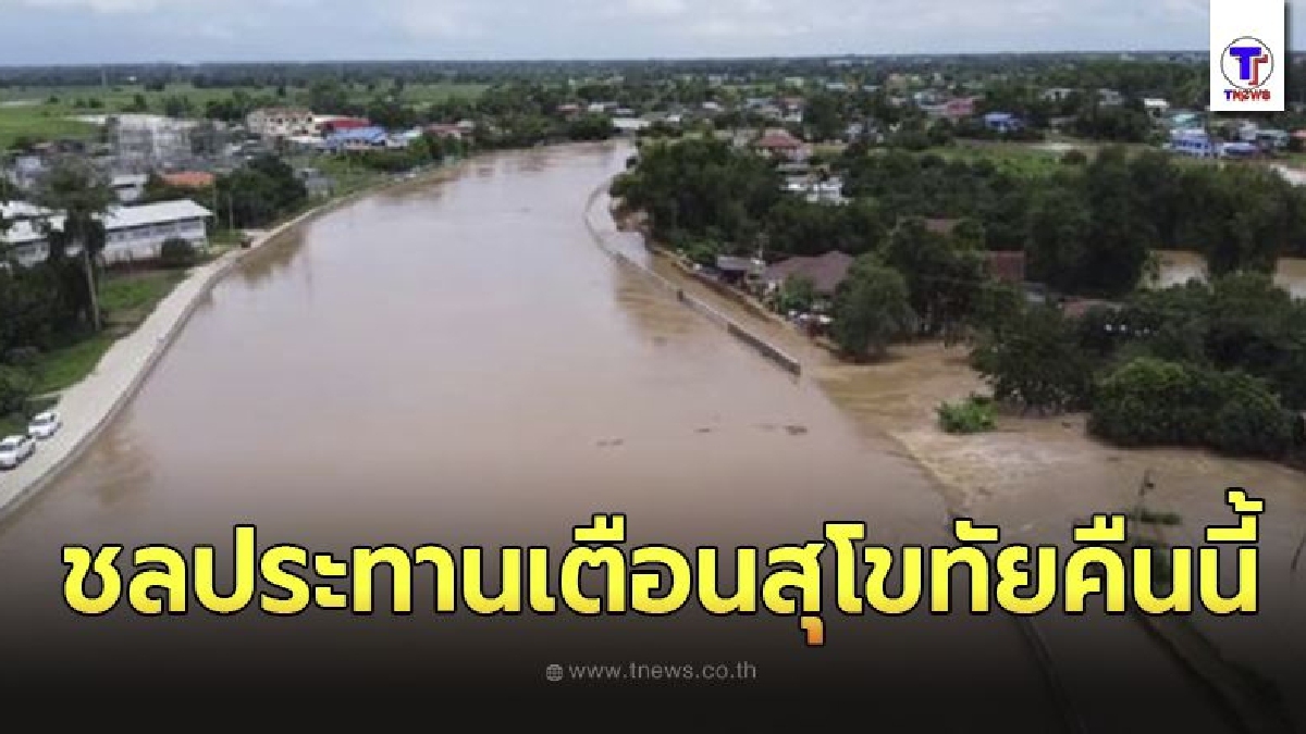 ชลประทานเตือนสุโขทัยคืนนี้ เตรียมรับน้ำเหนือ สถานการณ์น้ำท่วมเข้าขั้นวิกฤต