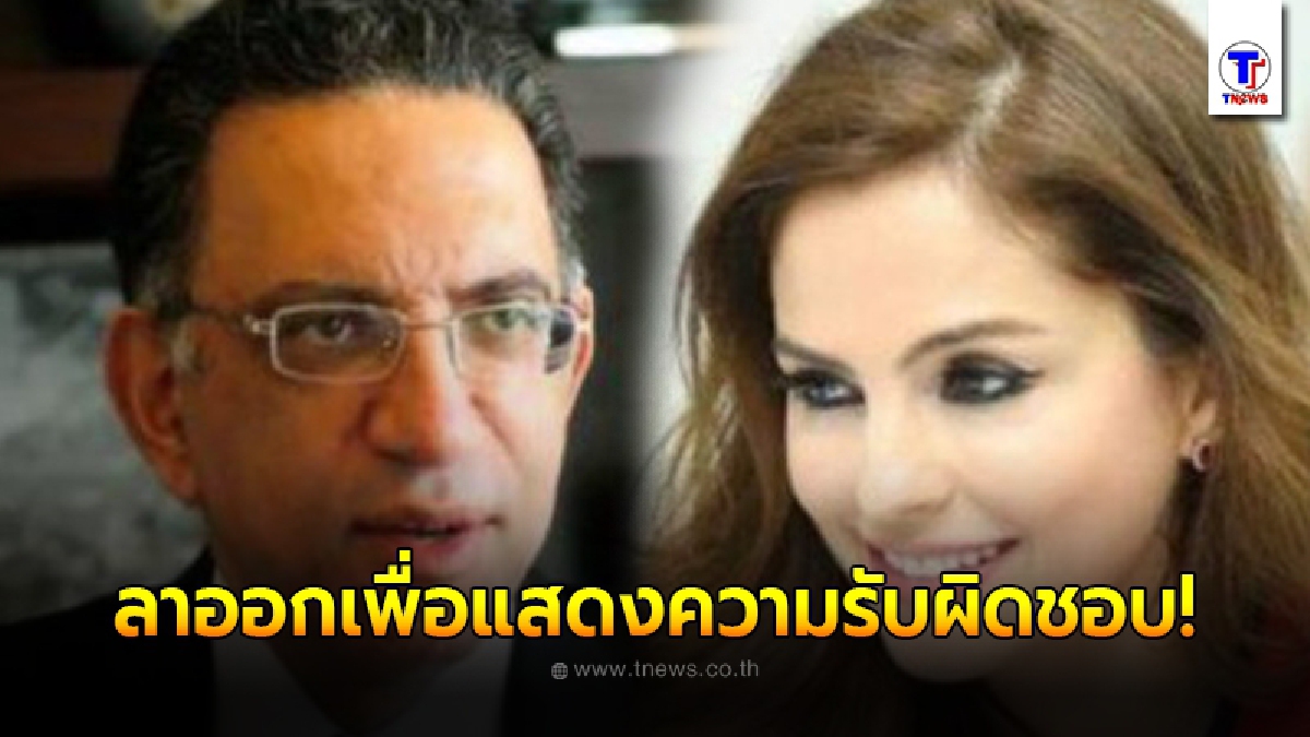 2 รัฐมนตรีเลบานอน ประกาศขอ"ลาออก"แสดงความรับผิดชอบต่อเหตุระเบิดครั้งใหญ่ที่เบรุต