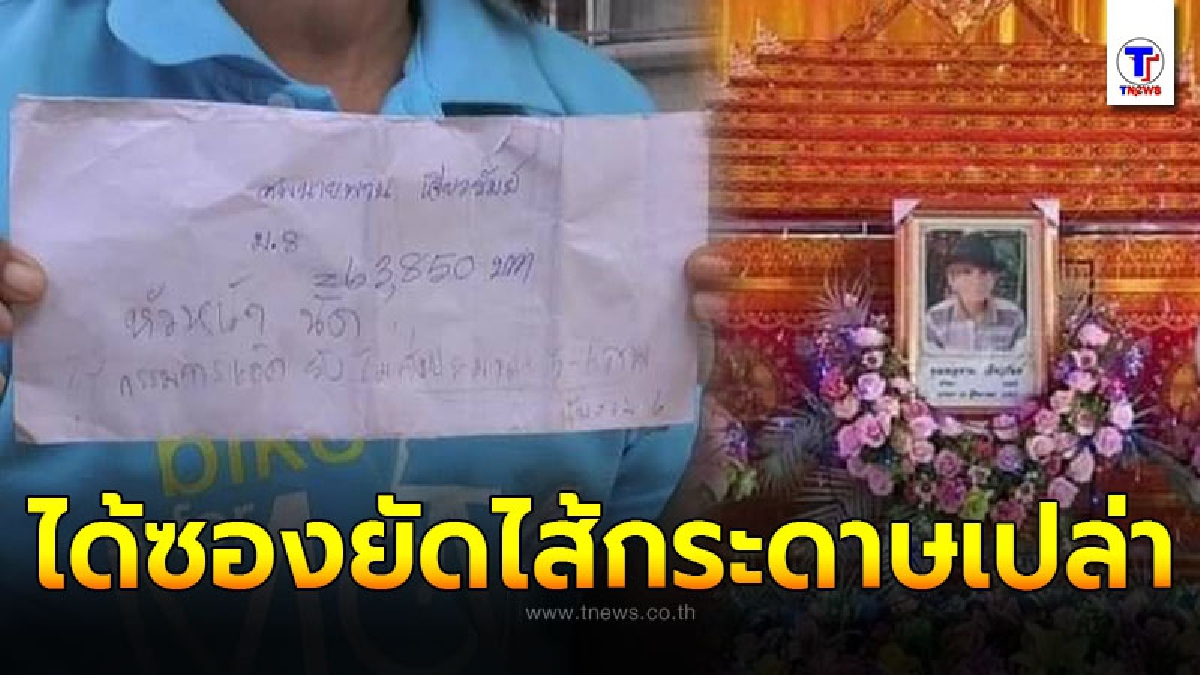ชาวบ้านสุดงง ร้องขอความเป็นธรรม หลังได้รับซองยัดไส้กระดาษเปล่า