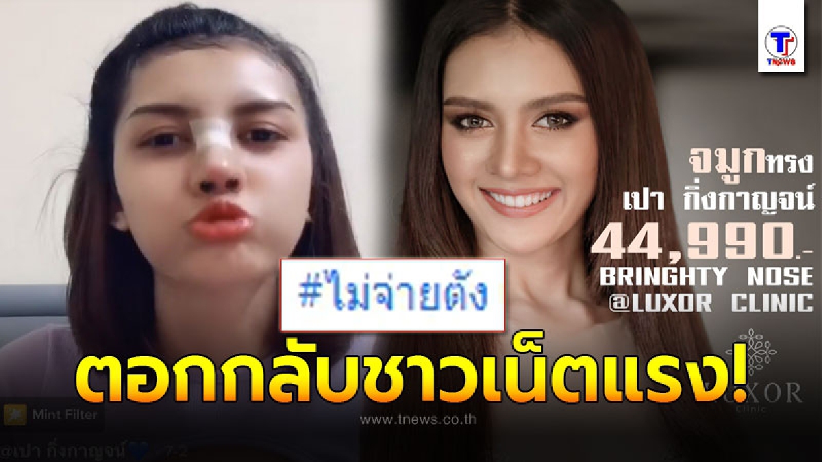 เปา กิ่งกาญจน์ ตอกกลับชาวเน็ตไม่ไว้หน้า หลังทำจมูกจนปัง ทั้งที่ไม่มีเงินใช้