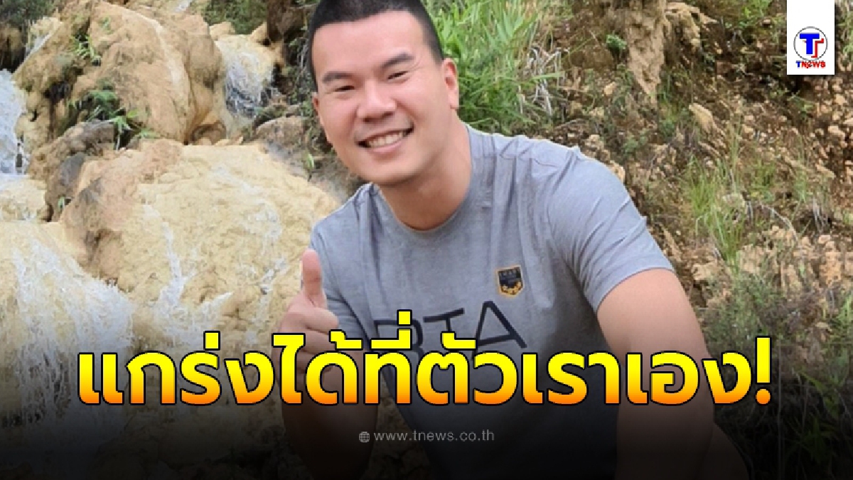 หมอภาคย์ ชี้แนวทางใช้ชีวิตให้มีความสุข ท่ามกลางยุคโซเชียลบูลลี่