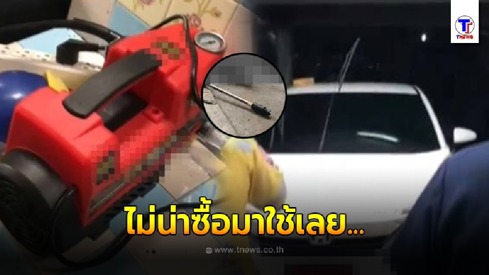 หนุ่มสั่งซื้อเครื่องอัดฉีดมาจากเฟซบุ๊ก ก่อนทดลองล้างรถ โดยที่เขาไม่รู้เลยว่ามันจะกลายเป็นเหตุที่ทำให้เขาต้องเสียชีวิต