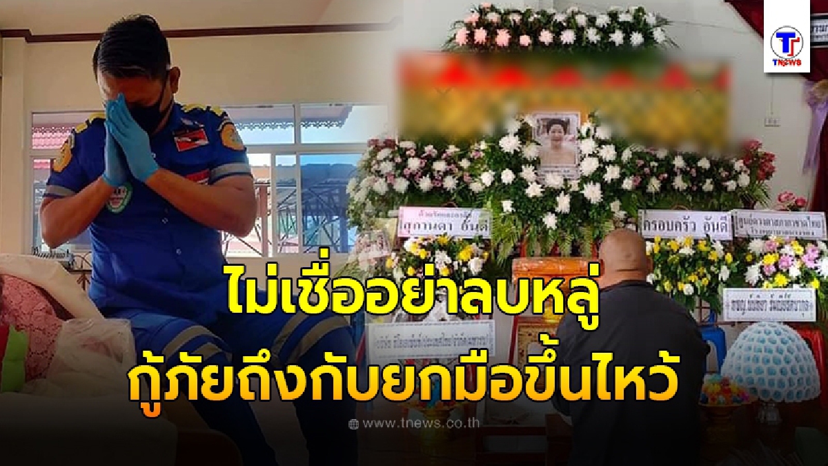 กู้ภัยถึงกับขนลุก เดินทางไปแต่งหน้าให้หญิงสูงวัย กินข้าวเหนียวติดคอดับ แต่ดวงตาสองข้างเลือดไหลไม่หยุด จนต้องยกมือขึ้นไหว้