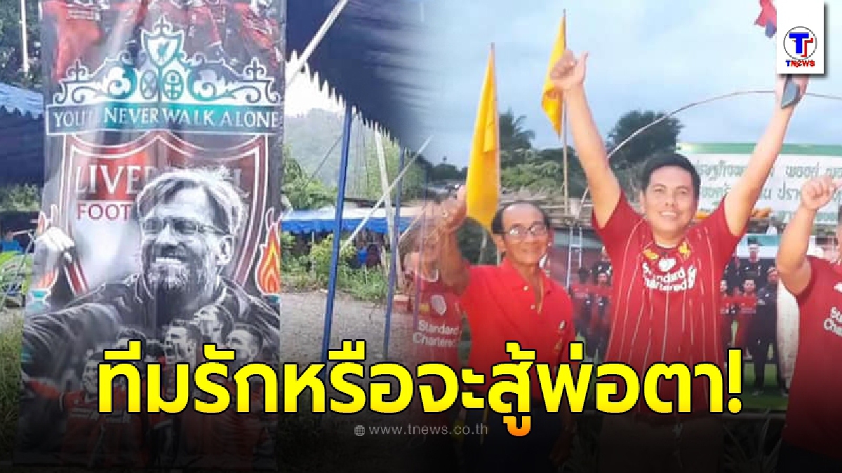 สุดยอดพ่อตา ทำลูกเขยปวดใจ ยกลูกสาวให้แต่งงาน แต่ต้องจัดวิวาห์พร้อม ฉลองแชมป์ลิเวอร์พูล