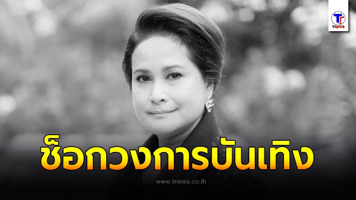 เผยสาเหตุการเสียชีวิต อดีตนางเอกดัง อ้อย กาญจนา