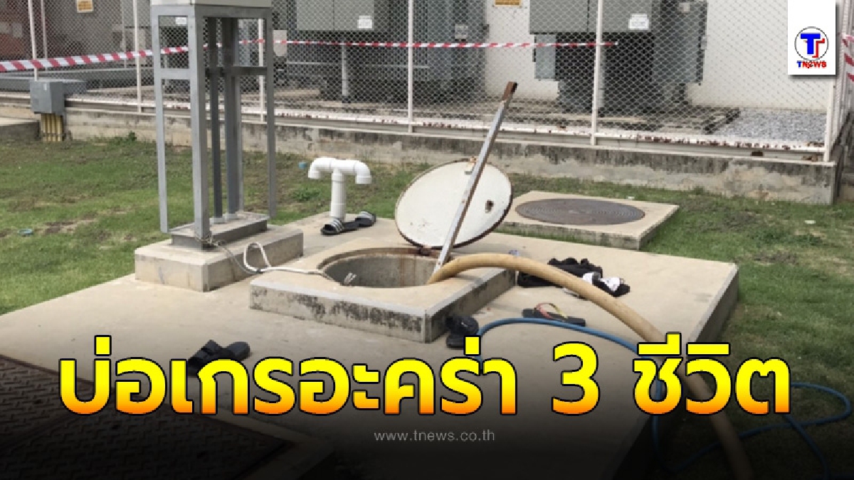 สลด 3 คนงาน ลงไปดูดสิ่งปฏิกูล เกิดขาดอากาศหายใจ เสียชีวิตคาบ่อเกรอะ