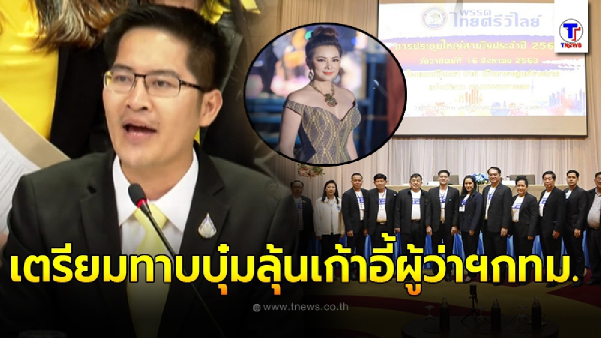 ประชุมใหญ่ ไทยศรีวิไลย์ คึก มงคลกิตติ์ ประกาศชิมลางลุยท้องถิ่น กทม. - อบจ.อุบลราชธานี - ฮือฮาเตรียมทาบ บุ๋ม - ปนัดดา ลุ้นเก้าอี้ ผู