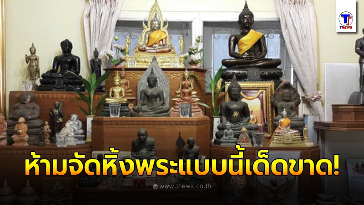 หลายบ้านยังเข้าใจผิดอยู่ การวิธีจัดหิ้งพระที่ถูกต้องที่สุด หากจัดไม่ดี ชีวิตเปลี่ยนได้เลย