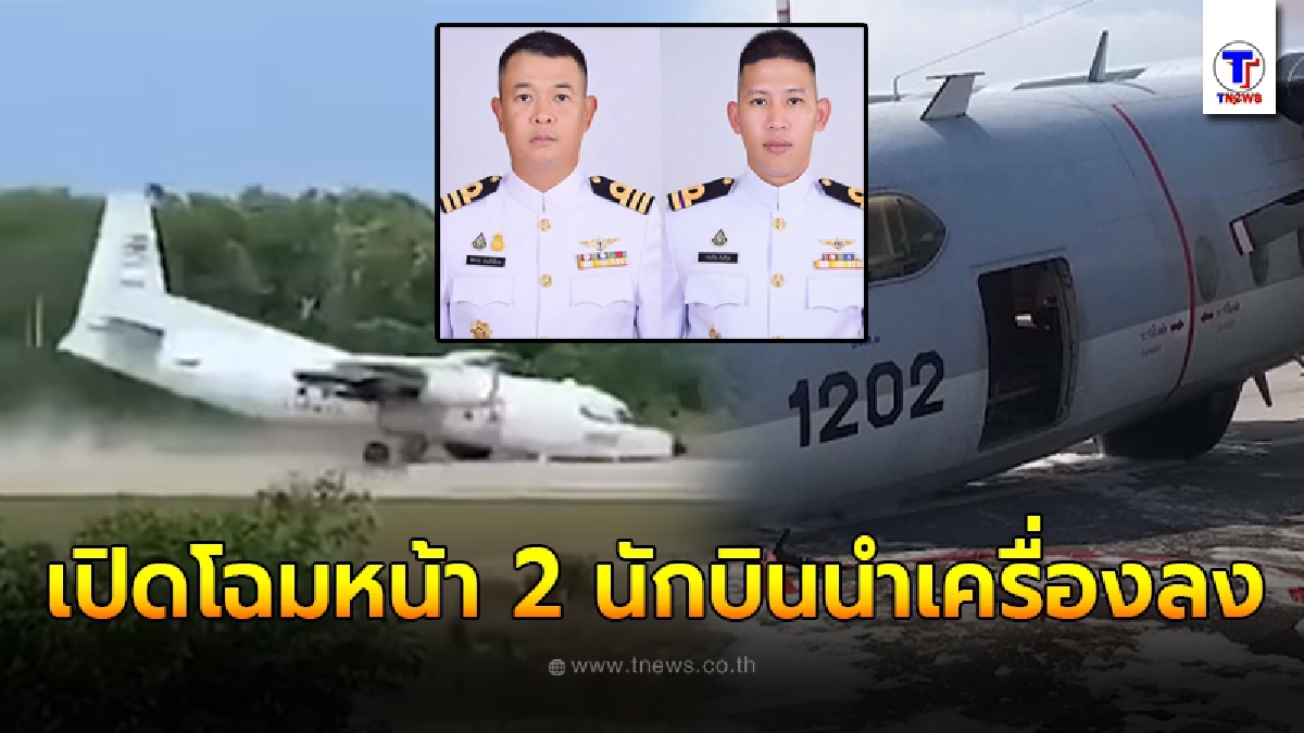 เปิดโฉมหน้า 2 นักบิน ประคองเครื่องบินขัดข้องล้อไม่กาง ลงจอดฉุกเฉิน สนามบินนราธิวาส