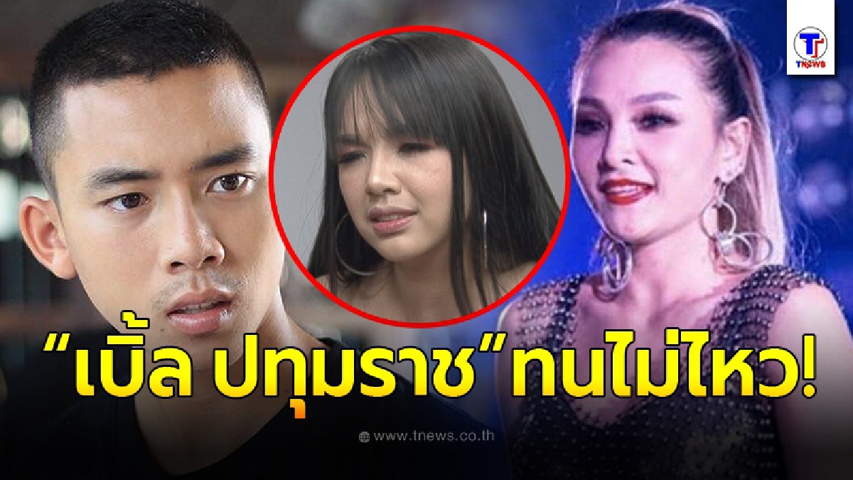 เบิ้ล ปทุมราช อดใจไม่ไหว โผล่คอมเมนต์ แคนดี้ รากแก่น หลังฟาดไม่ยั้ง เจนนี่ ให้พ่อแต่งเพลงชื่อ เนรคุณ