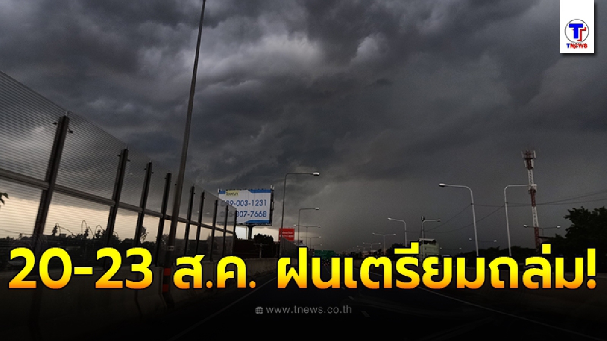 กรมอุตุฯเตือน 4 ภาค 20 - 23 ส.ค. เตรียมรับมือฝนถล่มหนัก เสี่ยงน้ำท่วมฉับพลันน้ำป่าไหลหลาก