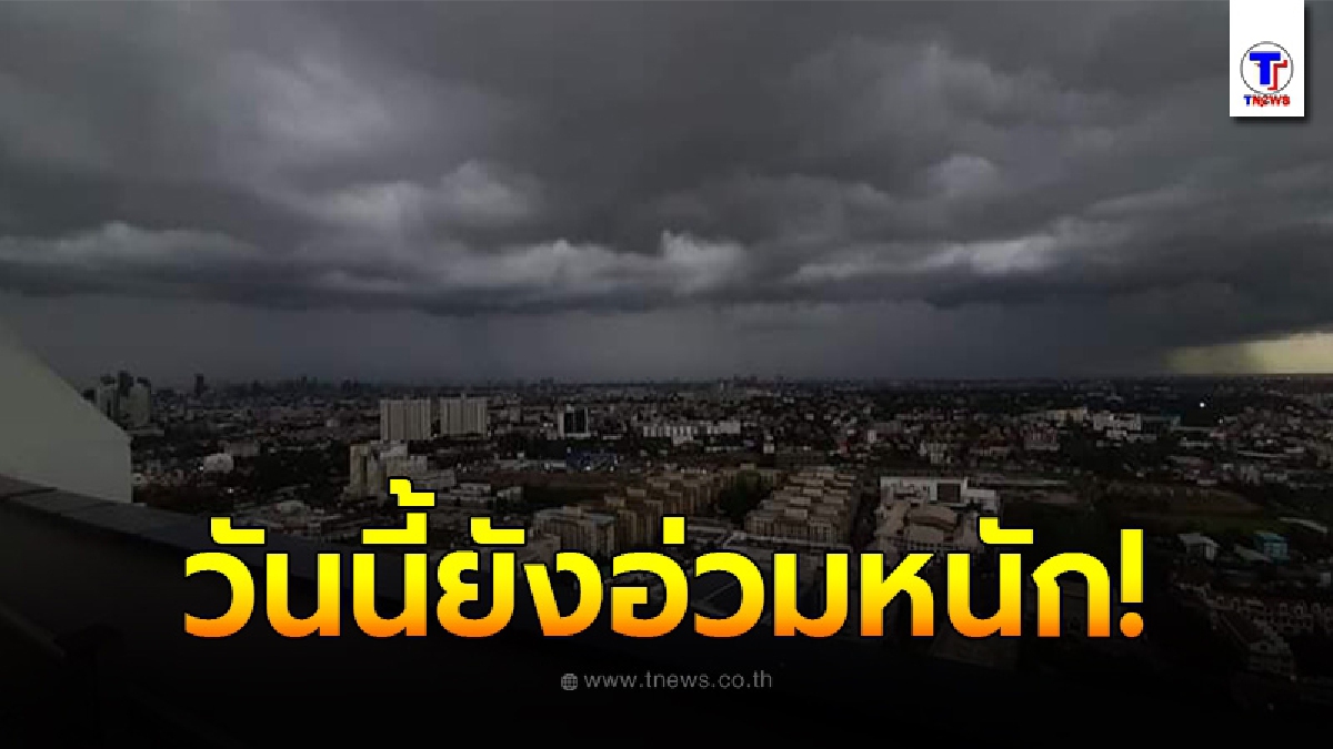 กรมอุตุฯเตือนพื้นที่เสี่ยงภัย 2 ภาค ระวังอันตรายจากฝนตกหนัก กทม.อ่วมฝนถล่มร้อยละ 60