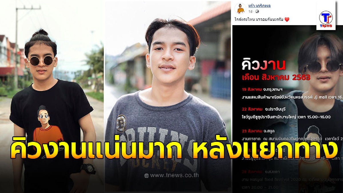 เก้า เกริกพล ดังใหญ่เเล้ว เผยตารางคิวงานสุดเเน่นตลอดเดือนสิงหาคม