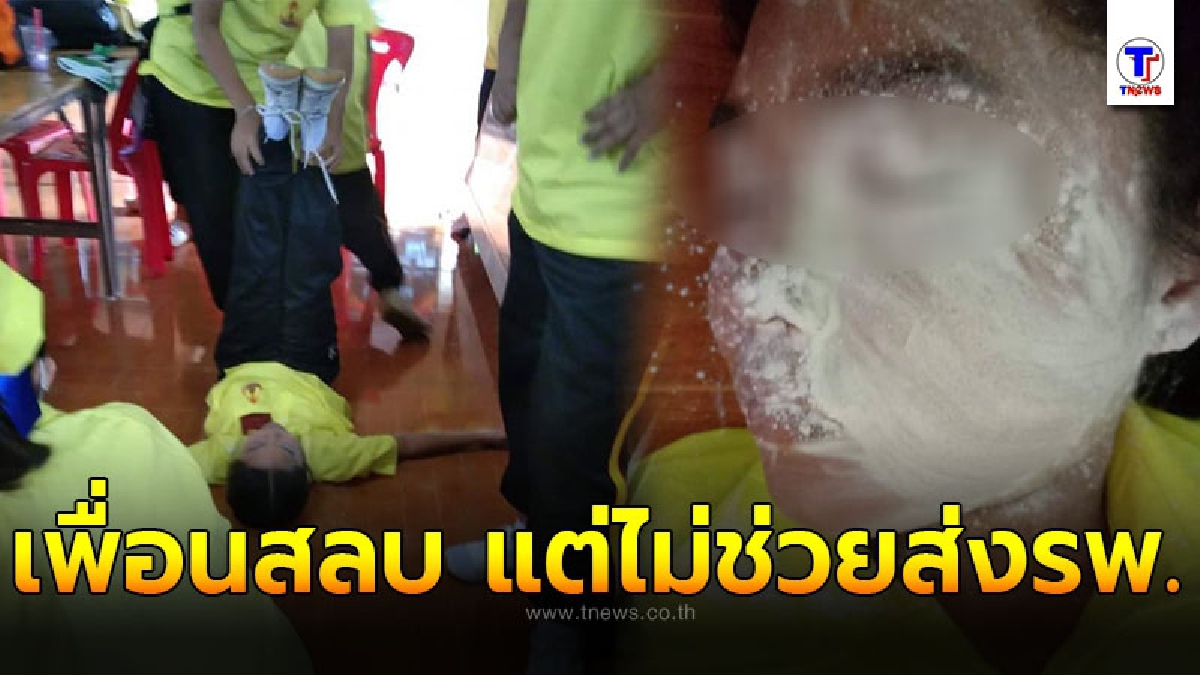 พ่อแม่เห็นรูปใจแทบขาด ลูกถูกเพื่อนในห้องรุมแกล้งจนสลบ ไม่พาส่งโรงพยาบาล แถมยังแต่งหน้าเป็นศพ