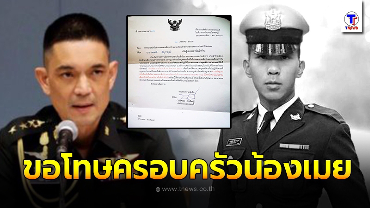 กองทัพบกแจงปม จดหมายเรียก น้องเมย นตท.ถูกซ่อมดับ ไปเกณฑ์ทหาร ขอโทษครอบครัวน้องอาจมีสิ่งผิดพลาด