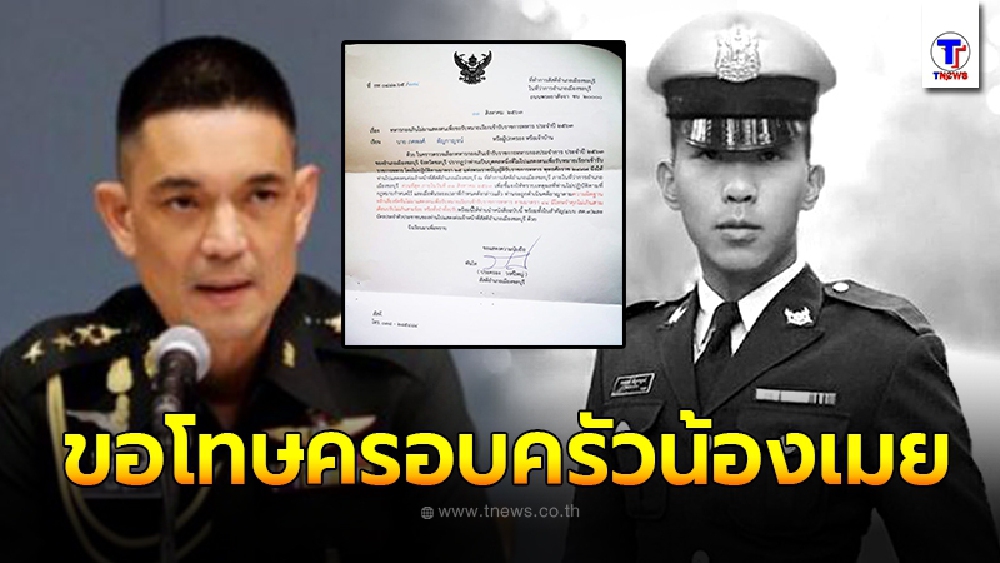 กองทัพบกแจงปม จดหมายเรียก น้องเมย นตท.ถูกซ่อมดับ ไปเกณฑ์ทหาร ขอโทษครอบครัวน้องอาจมีสิ่งผิดพลาด