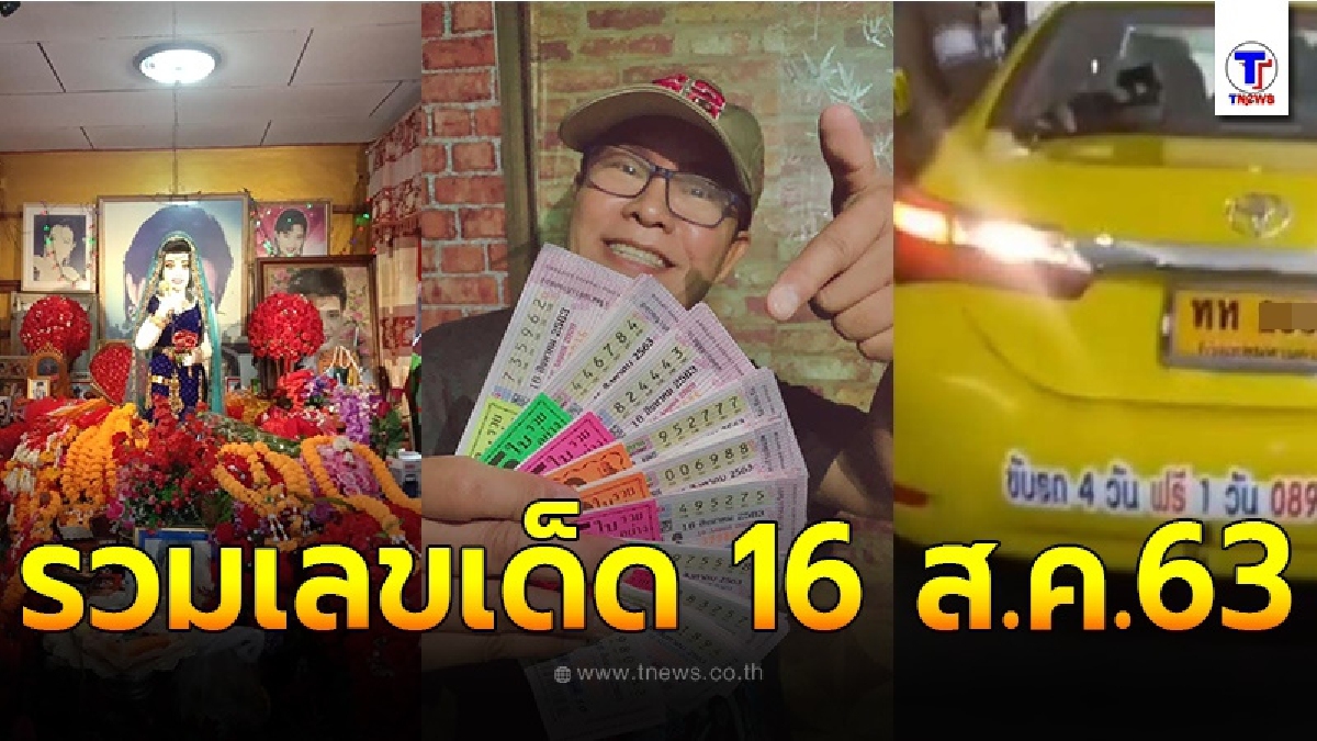 รวมเลขเด็ด ประจำงวดวันที่ 16 สิงหาคม 2563