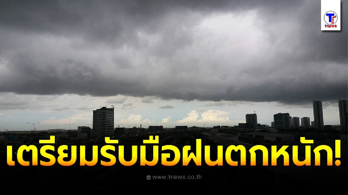กรมอุตุฯเตือน 24 ชั่วโมงข้างหน้า 2 ภาค เตรียมรับมือฝนตกหนัก กทม.ฝนซัดร้อยละ 40