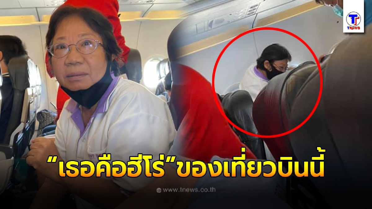 เปิดเรื่องราวน่าสดุดี "อดีตพยาบาล รพ.ราชวิถี" ฮีโร่เที่ยวบิน ช่วยชีวิตผู้โดยสารอาการหนักบนเครื่อง โซเชียลแห่ยกย่องสนั่น