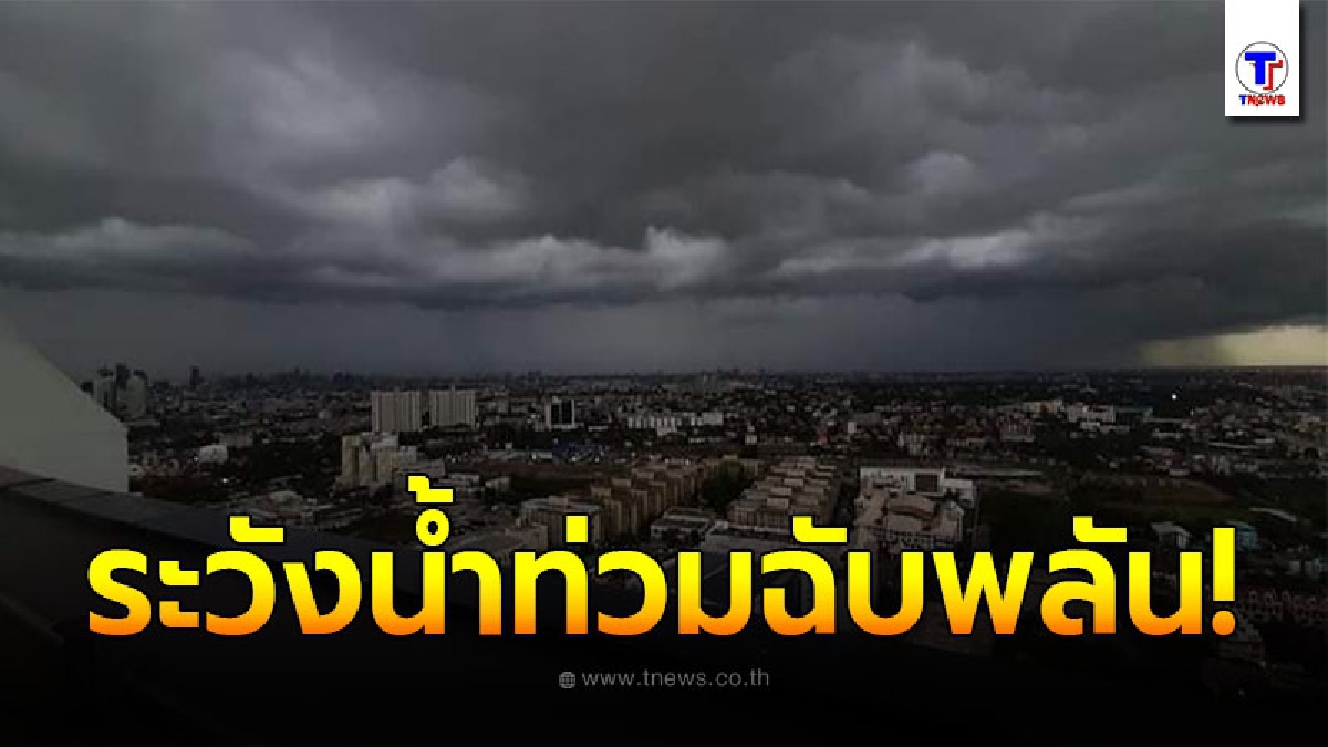 กรมอุตุฯประกาศเตือนภัย ฝนตกหนักถึงหนักมากบริเวณประเทศไทยตอนบน ฉบับที่ 3
