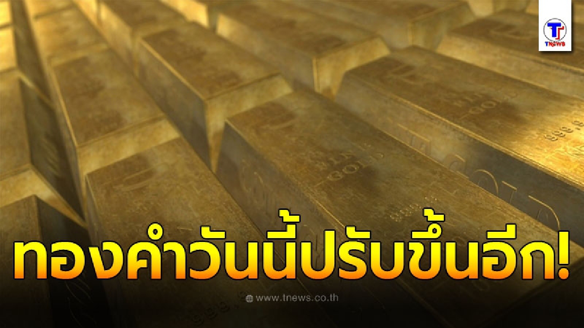 ทองคำล่าสุดวันนี้ 22 สิงหาคม 2563 เปิดตลาดเช้าปรับขึ้นอีก ใกล้กลับไปแตะสามหมื่น