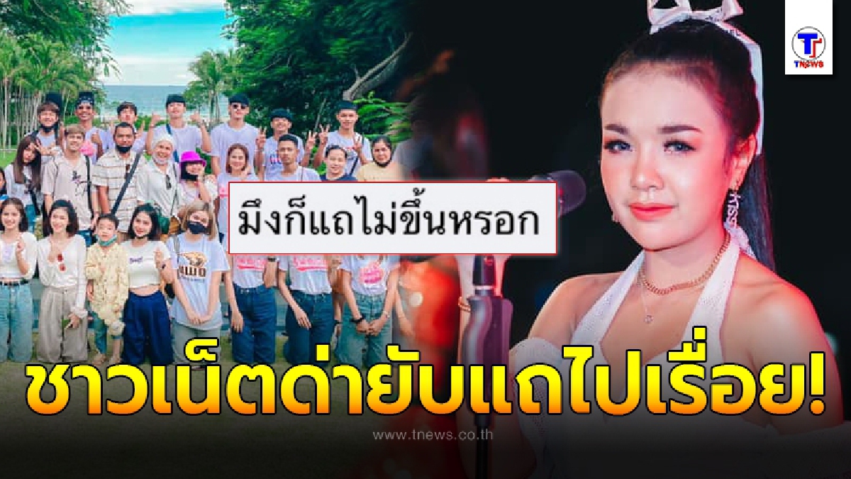 ชาวเน็ตด่าหยาม เจนนี่ ได้หมดถ้าสดชื่น แถไปเรื่อย แถมไม่ให้เกียรติเด็กในค่าย หลังเพจดังแฉเก็บลิขสิทธิ์ย้อนหลัง ใครร้องต้องจ่าย