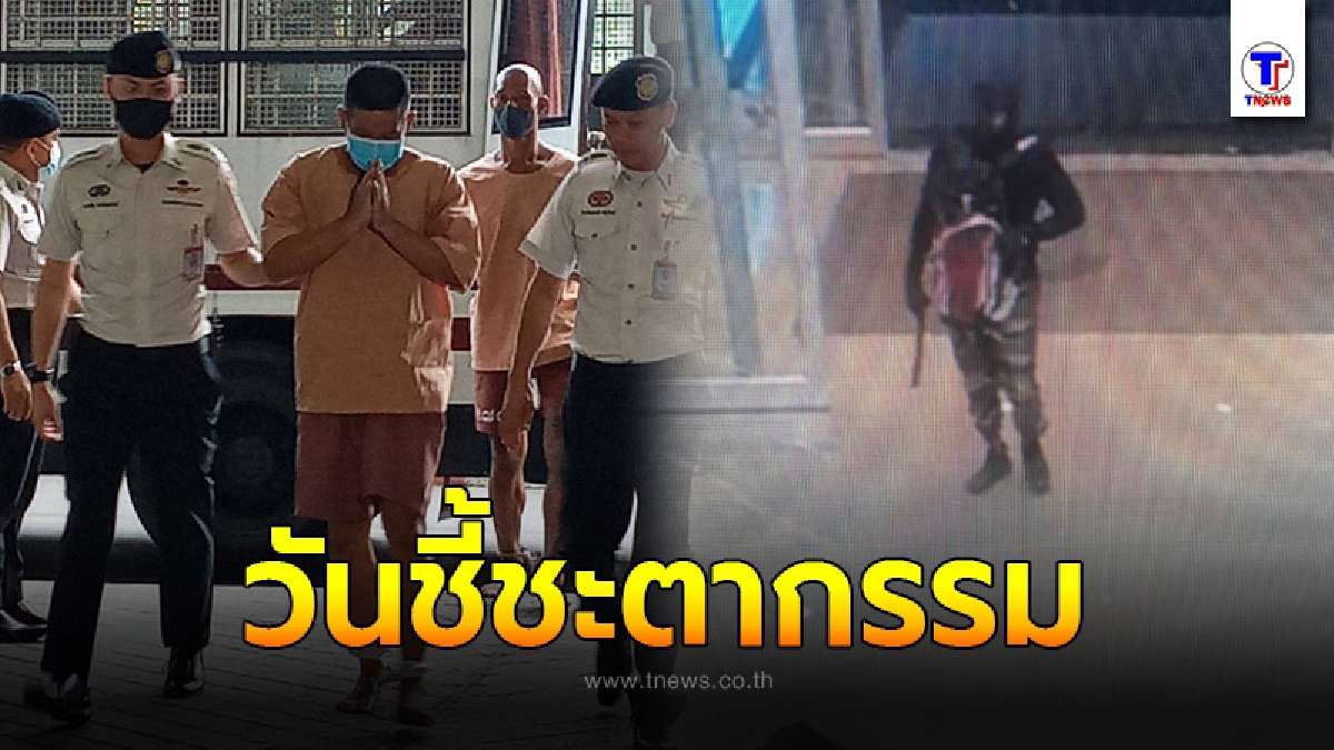 ด่วน! คุมตัว "ผอ.กอล์ฟ" คดีฆ่าชิงทอง จ.ลพบุรี เข้าฟังคำพิพากษาศาลชั้นต้น