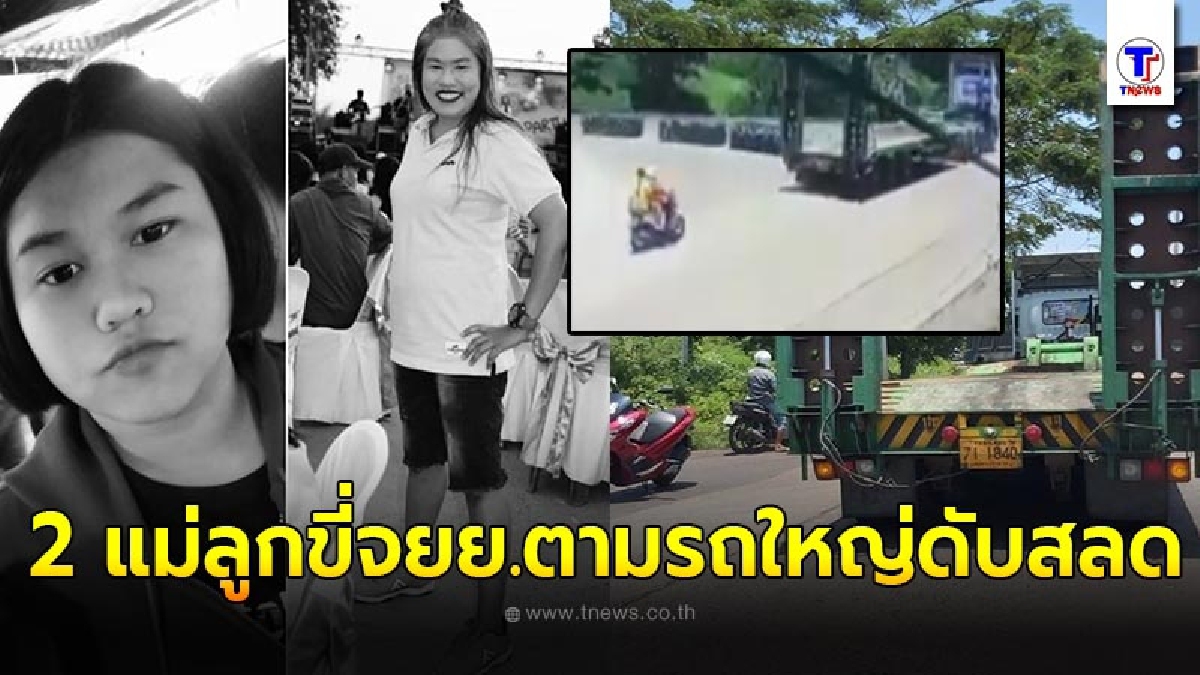 2 แม่ลูกขี่จยย. ตามหลังรถพ่วง ก่อนถูกถอยหลังทับ ดับสลดคู่