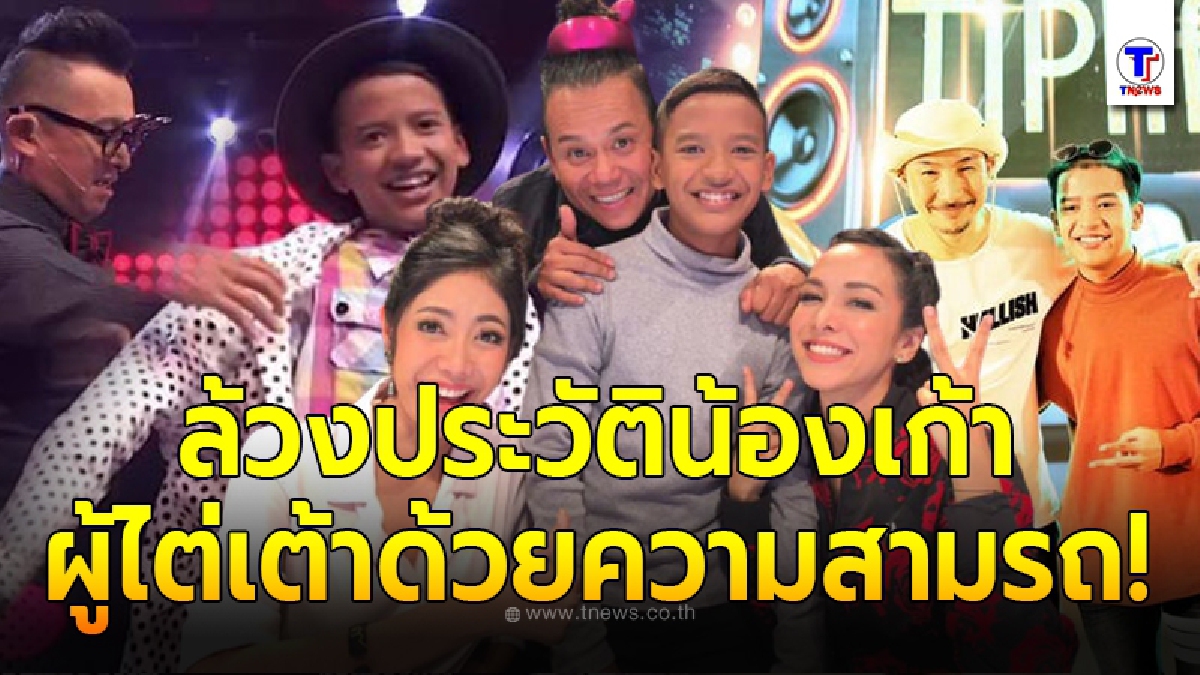 ทำความรู้จัก น้องเก้า เกริกพล หนุ่มน้อยแดนใต้ กับความสามารถที่ปรมาจารย์หลายคนต้องยกนิ้วให้