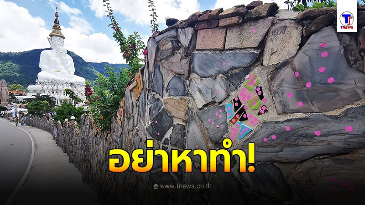 เผยสภาพ กำแพงวัดดัง ถูกพฤติกรรมเลียนแบบจากนักท่องเที่ยว มาทำบุญ ได้บาปกลับไป?