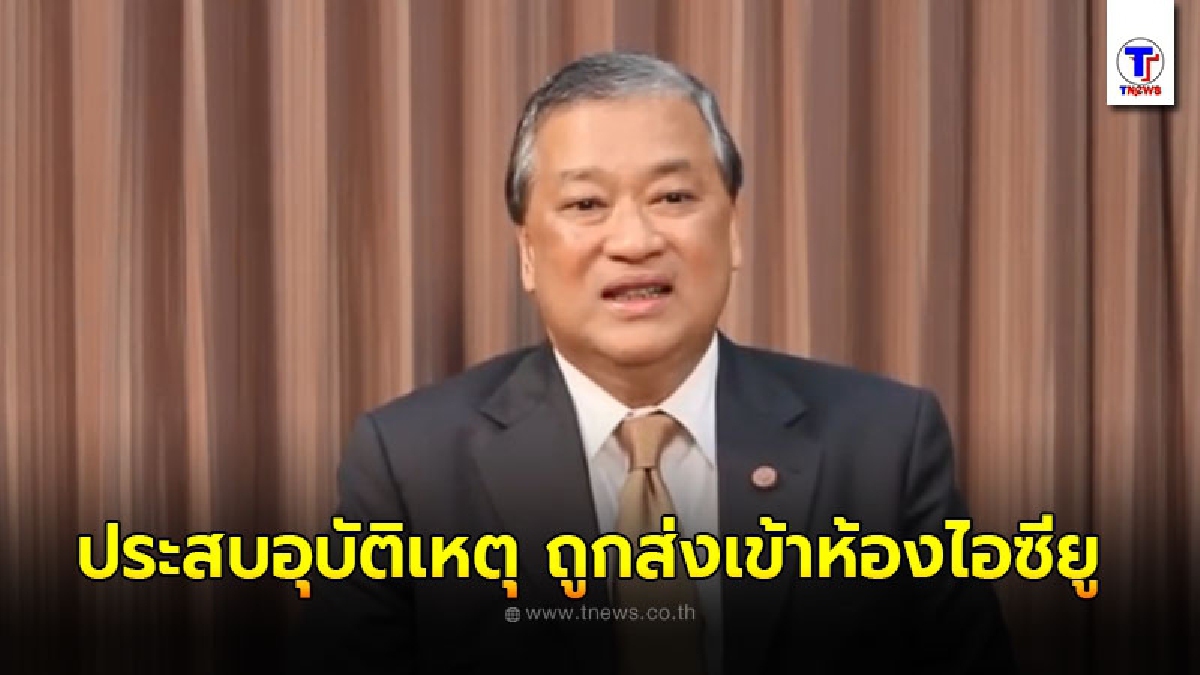 ม.ร.ว.สุขุมพันธุ์ ประสบอุบัติเหตุ ถูกส่งเข้าห้องไอซียู
