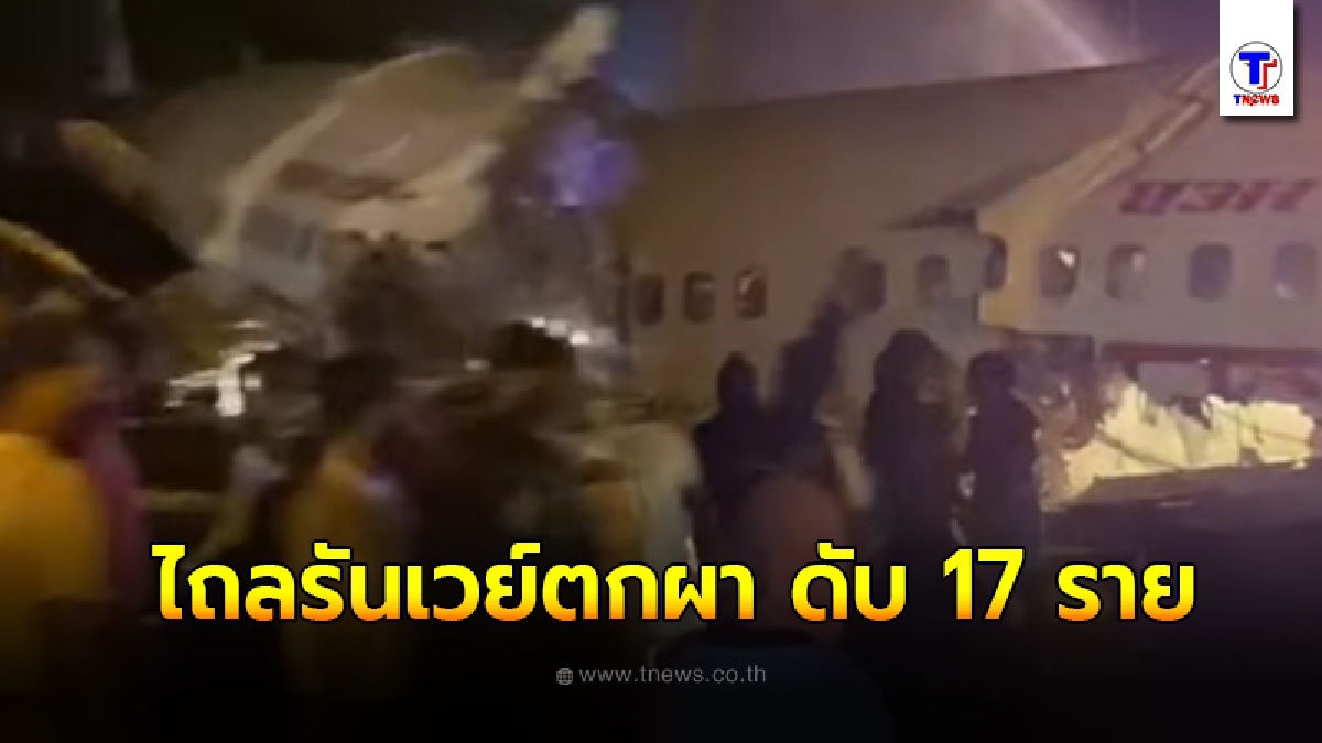 เกิดเหตุเครื่องบิน พาคนตกค้างโควิด-19 ไถลรันเวย์ตกผา ดับ 17 ราย