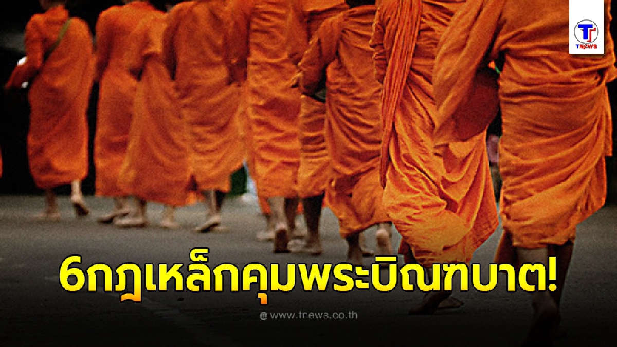 ชง 6 กฎเหล็กคุมพระบิณฑบาต