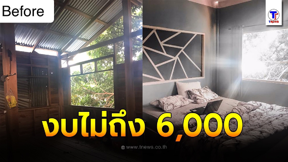 สาวแปลงโฉมห้องนอนบ้านไม้สุดแสนธรรมดา ให้กลายเป็นห้องนอนสุดสวย ด้วยงบไม่ถึง 6,000