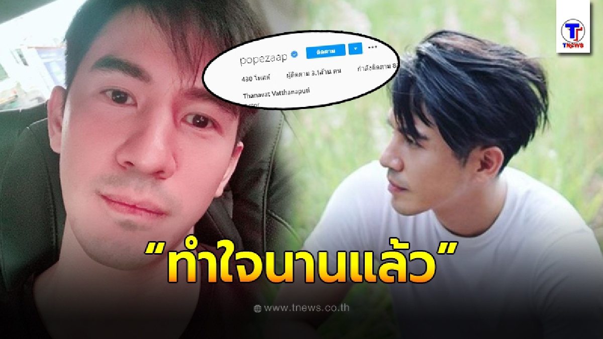 "โป๊ป ธนวรรธน์" แจงเหตุ ลั่น ทำใจนานแล้ว หลังยอดคนติดตาม IG ลดต่อเนื่อง