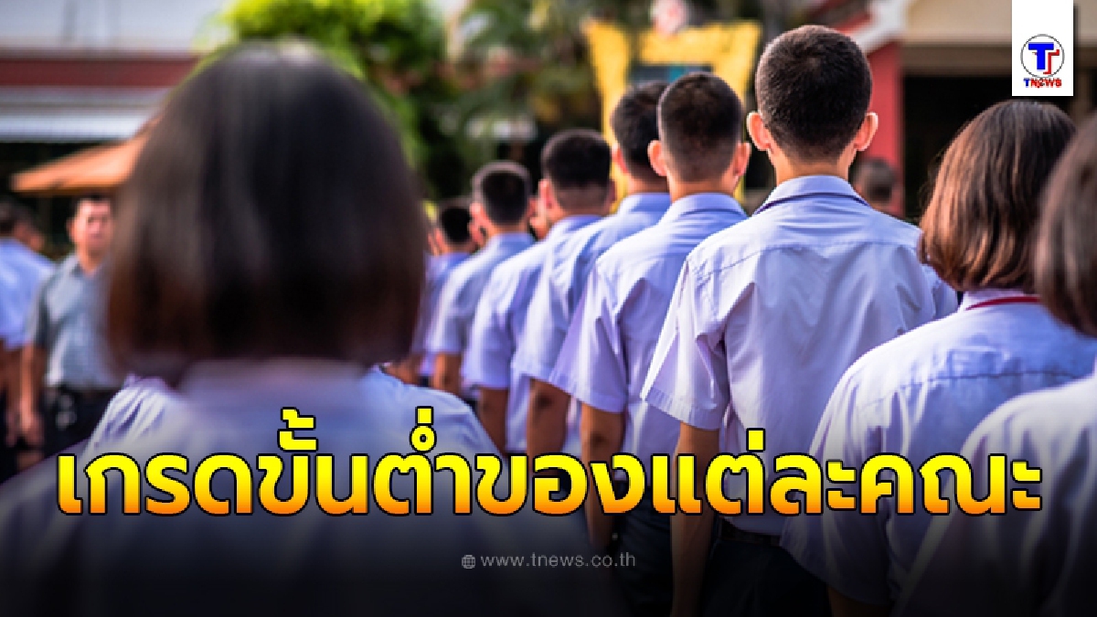 มาดูชัดๆ เกรดขั้นต่ำของแต่ละคณะ อยากเข้าคณะชอบ ต้องมีเกรดอย่างต่ำเท่าไหร่