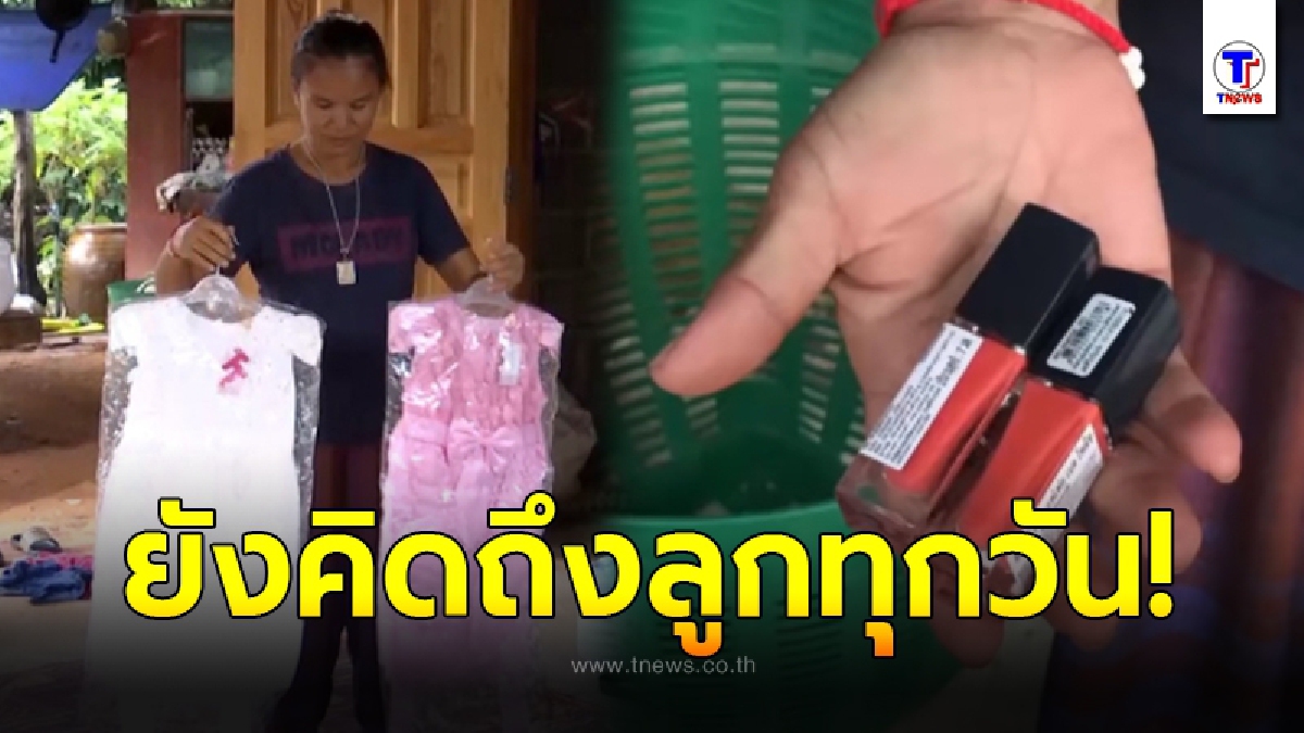 แม่ซื้อชุดสีโปรดรอทำบุญ 100 วันให้ชมพู่ แจงให้สีทาเล็บเพราะลูกชอบมาก