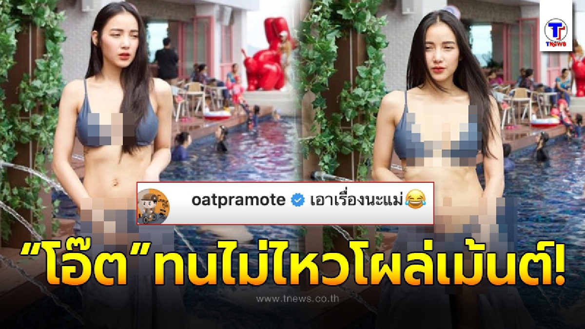 แพท ณปภา ไม่สนข่าวเม้าท์ ใส่บิกินี่โชว์แซ่บตอกหน้าชาวเน็ต จน โอ๊ต ปราโมทย์ อดใจไม่ไหวถึงกับโผล่คอมเม้นต์ทันที