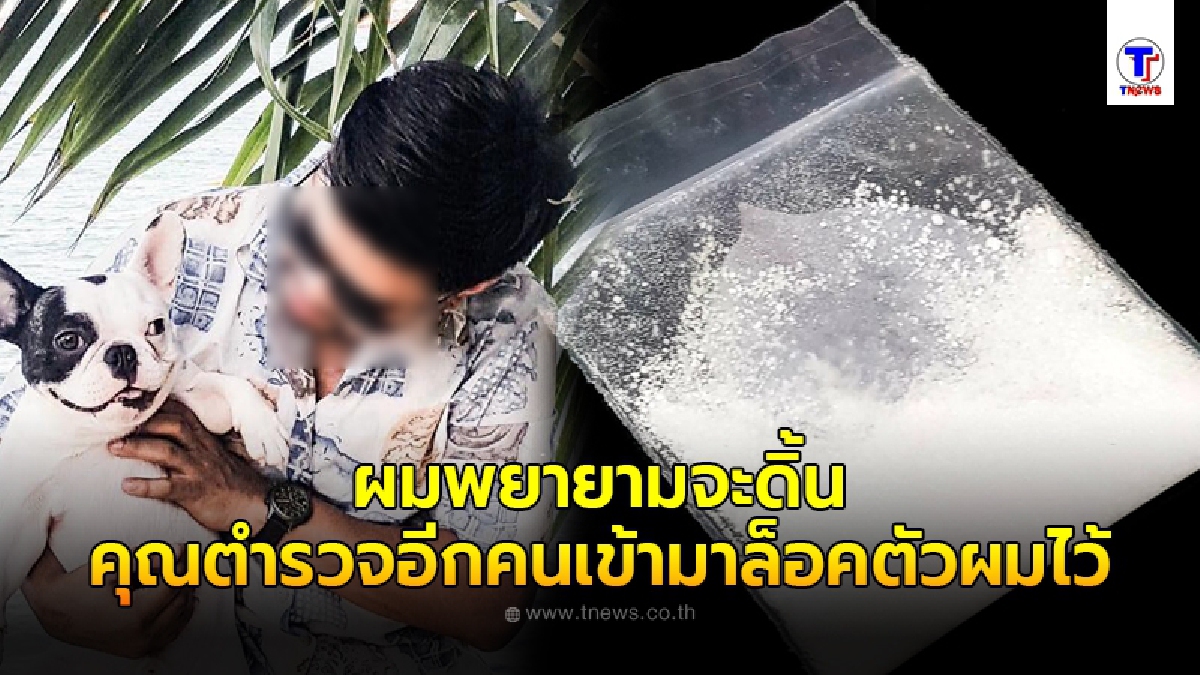 หนุ่มถึงขั้นเข่าสั่น โดนตำเรียก จับค้นตัวเจอซองปริศนา คิดในใจติดคุกแน่ๆ ก่อนเมียเฉลยความจริง นี่มันหนังคนละม้วน