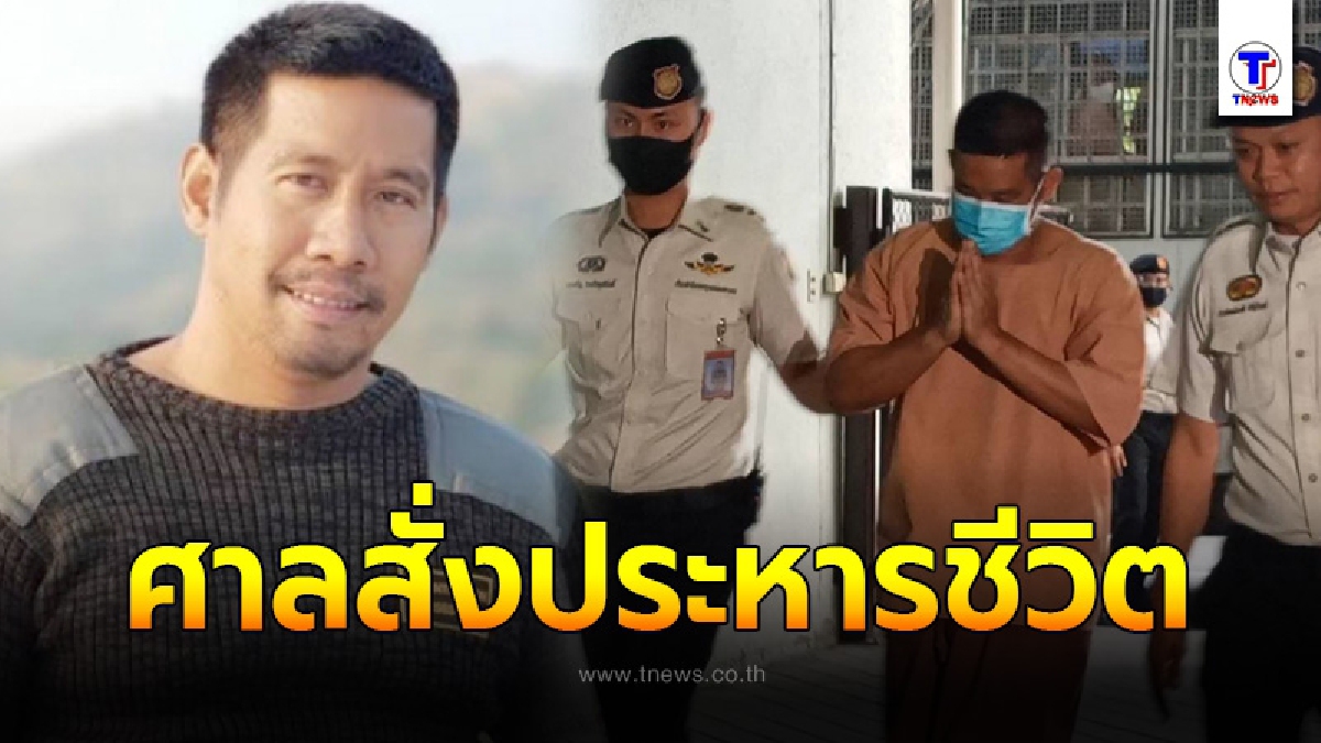 ด่วน! ศาลพิพากษา ประหารชีวิต ผอ.กอล์ฟ ฆ่าชิงทอง ลพบุรี
