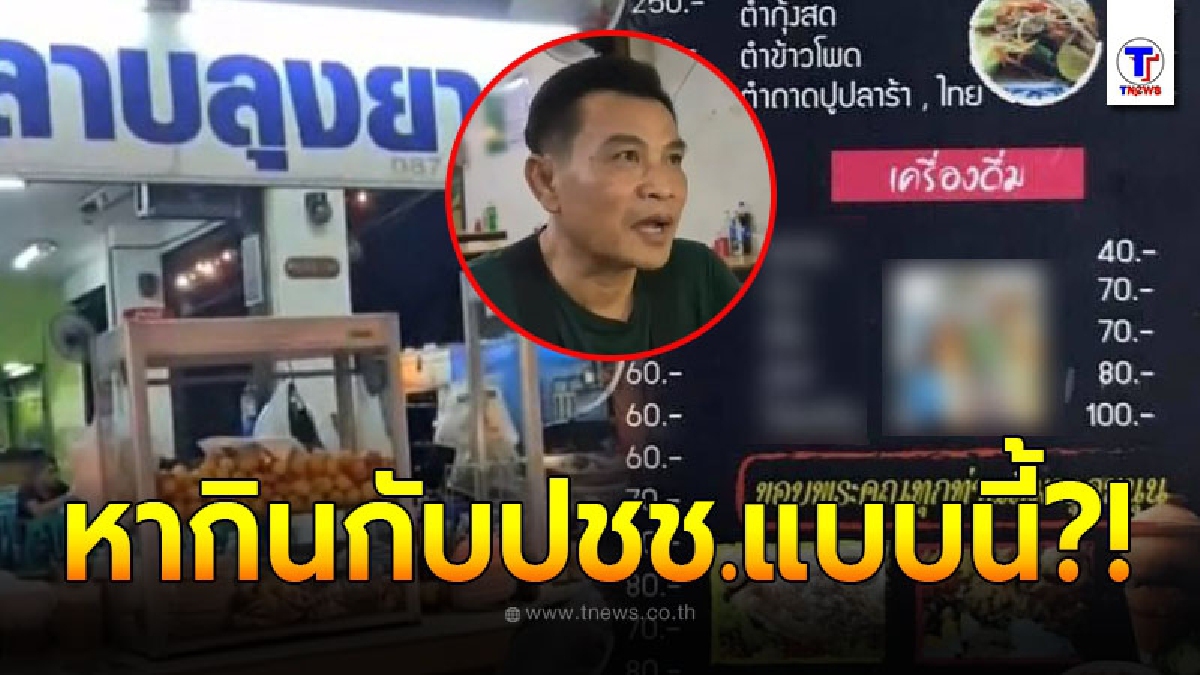 เจ้าของร้านลาบน้ำตาตกใน โดนปรับเรียกเงินครึ่งแสน เหตุเพราะมีรูปเครื่องดื่มแอลกอฮอล์ในเมนู