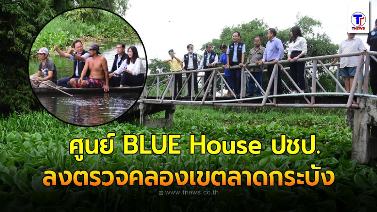 ศูนย์ BLUE House ปชป. ตอบรับเสียงร้องเรียน ลงเรือพร้อมชาวบ้านตรวจสอบปัญหาคลองเขตลาดกระบัง