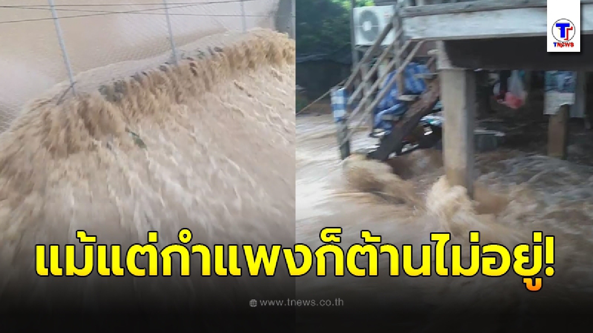 ชาวบ้านสุโขทัย เผยวินาที มวลน้ำมหาศาลซัดถล่มกำแพงบ้านหายราบเป็นนาบกลอง