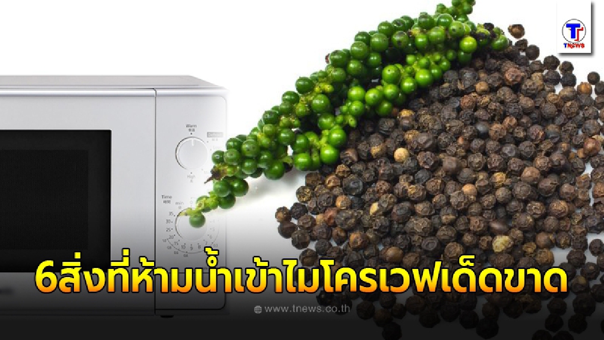 อันตรายมากๆ 6 สิ่งที่ห้ามนำเข้าไมโครเวฟเด็ดขาด