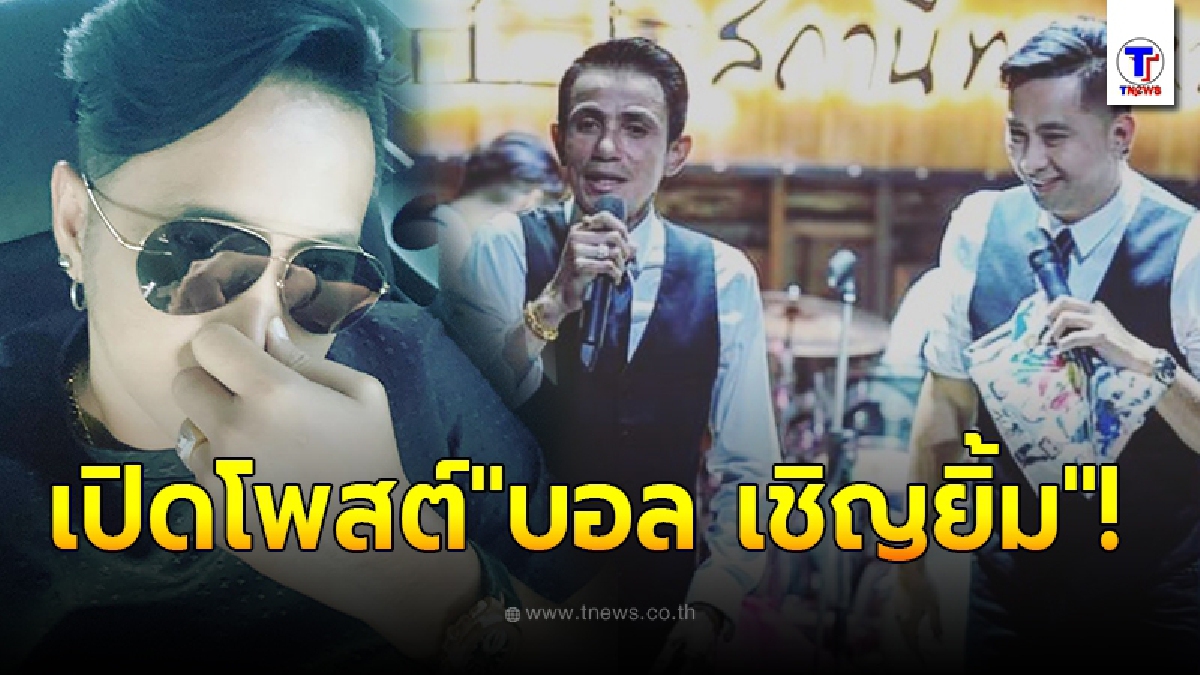 เปิดโพสต์ บอล เชิญยิ้ม ก่อนตั้งโต๊ะแถลงข่าว โรเบิร์ต สายควัน ป่วยมะเร็ง