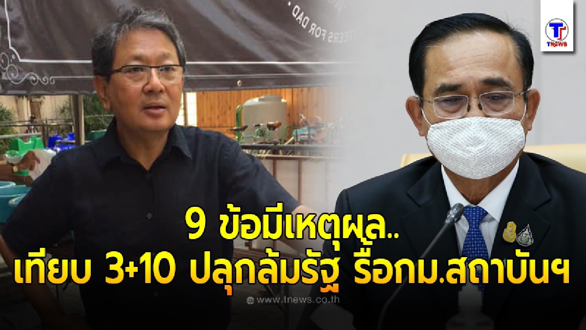 อดีตรองอธิการบดีมธ.  ยก 9 ข้อ วัดข้อดีจุดด้อย รัฐบาล นายกฯตู่ อ่านกันชัดๆ ทำไมฟังไม่ขึ้น