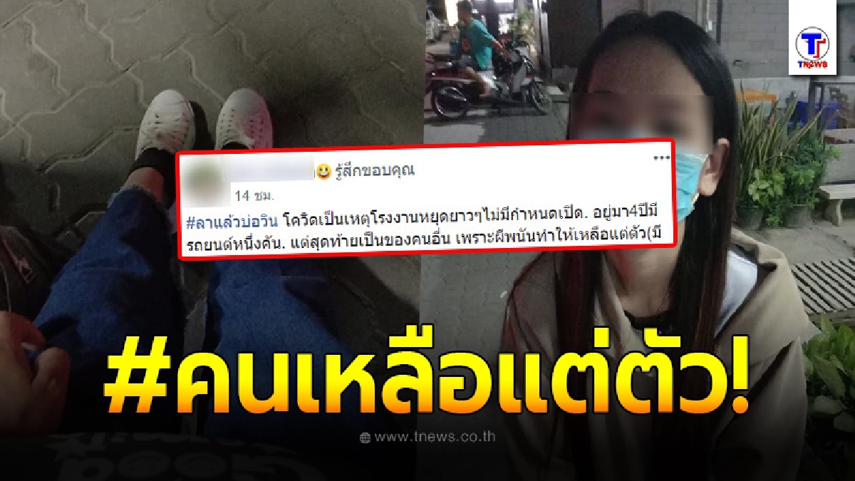 สาวบ้านนาโพสต์ตัดใจจากลาบ่อวิน บ้านหลังที่สอง กลับหนองบัวลำภู ด้วยเหตุผลสุดเศร้า